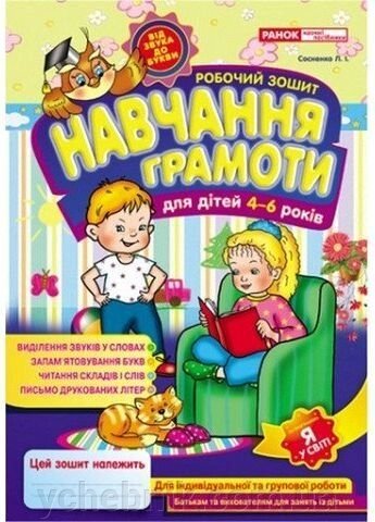 Навчання грамоти. Робочий зошит для дітей 4-6 років. Автор Сосненко від компанії ychebnik. com. ua - фото 1