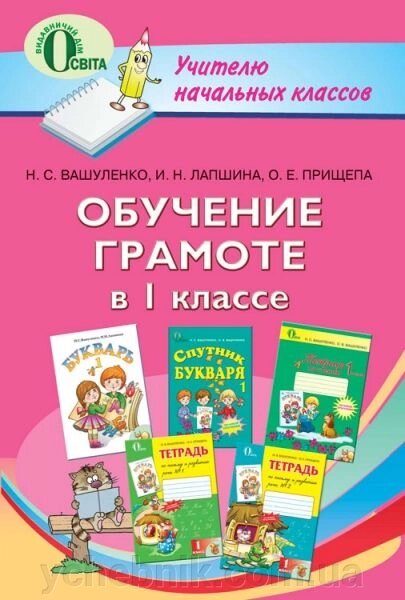 Навчання грамоти та письма в 1 класі. Вашуленко М. С., Лапшина І. М., Прищепа О. Ю від компанії ychebnik. com. ua - фото 1