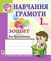 Навчання грамоти. Зошит для друкування: 1 клас (до "Букваря" Захарійчук М. Д.) від компанії ychebnik. com. ua - фото 1