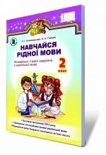 Навчаюся рідної мови. 2 клас. Пізнавальні и творчі завдання з української мови., Пономарьова К.І., Гайова Л. А. від компанії ychebnik. com. ua - фото 1