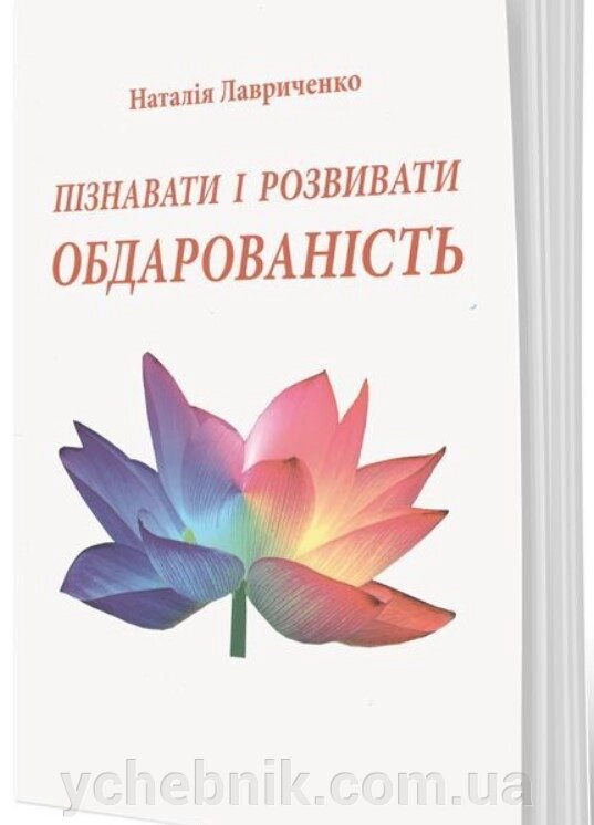 Навчіться та розвивайте обдарованість: Монографія Лавриченко Н.М. від компанії ychebnik. com. ua - фото 1