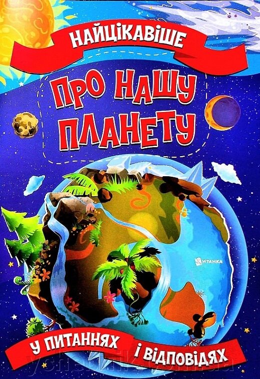 Найцікавіше у питаннях і відповідях про нашу планету Виктория Скрипник від компанії ychebnik. com. ua - фото 1