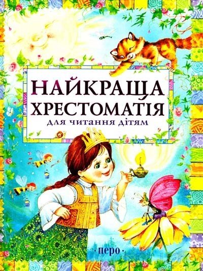 Найкраща хрестоматія для читання дітям від компанії ychebnik. com. ua - фото 1