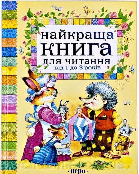 Найкраща книга для читання від 1 до 3 років від компанії ychebnik. com. ua - фото 1
