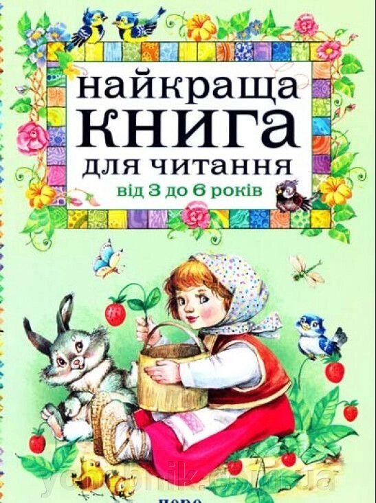 Найкраща книга для читання від 3 до 6 років від компанії ychebnik. com. ua - фото 1