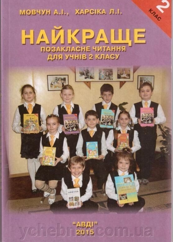 Найкраще Позакласне читання 2 клас Хрестоматія Мовчун А. І., Харсіка Л.І. АВДІ від компанії ychebnik. com. ua - фото 1