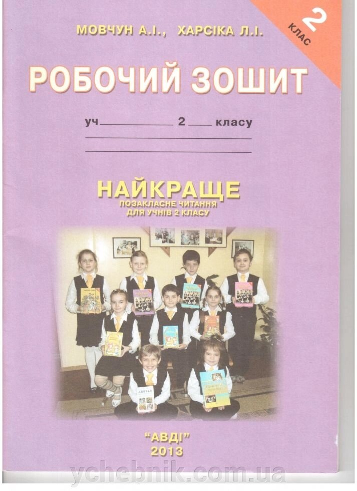 Найкраще Позакласне читання Робочий зошит 2 клас Мовчун, Харсіка АВДІ від компанії ychebnik. com. ua - фото 1