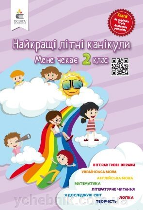 Найкращі ЛІТНІ КАНІКУЛИ. МЕНЕ чекає 2 КЛАС. Річка О. П від компанії ychebnik. com. ua - фото 1