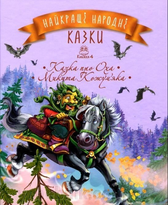 Найкращі народні казки. Книжка 4. Казка про Оха. Микита Кожум'яка від компанії ychebnik. com. ua - фото 1