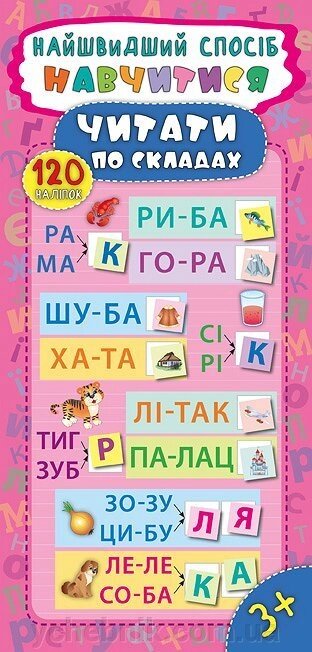 Найшвидший способ - Навчітіся читати по складах Автор: Смирнова К. В. від компанії ychebnik. com. ua - фото 1