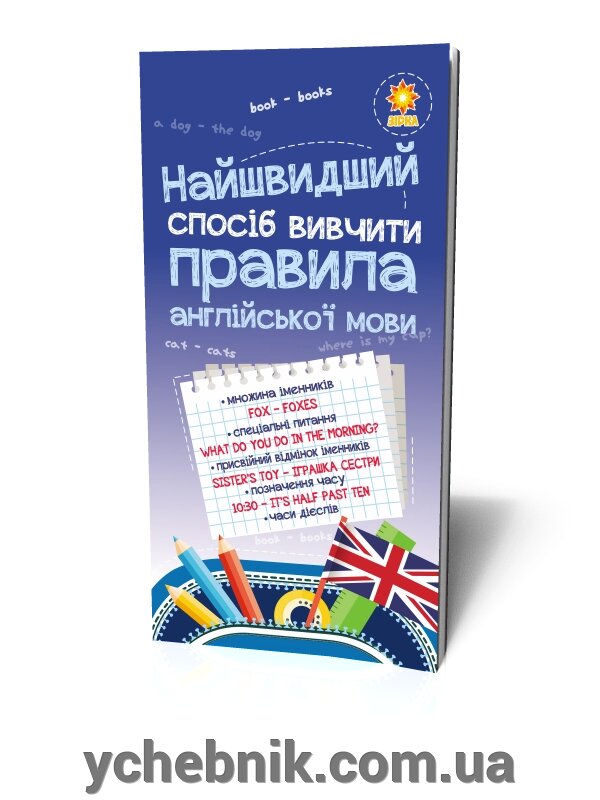 Найшвидший способ вівчіті Правила англійської мови від компанії ychebnik. com. ua - фото 1