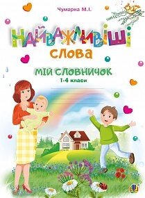 Найважлівіші слова. Мій словничок. Зошит Чумарна М. І. від компанії ychebnik. com. ua - фото 1