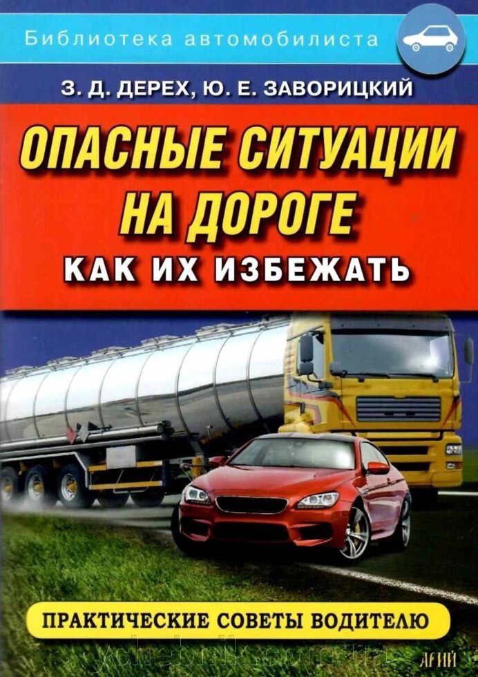 Небезпечні ситуації на дорозі. Як їх уникнути: практичні поради водію Дерех від компанії ychebnik. com. ua - фото 1