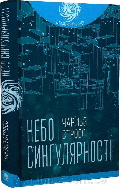 Небо сингулярності Стросс Чарльз від компанії ychebnik. com. ua - фото 1