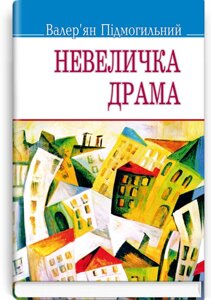 Невеличка драма: Роман на одну часть. Серія Скарби Підмогильний В. 70х90 1/32 (кишеньковий розмір)