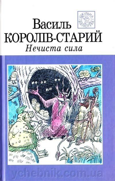 Нечиста сила Королів-Старий Василь від компанії ychebnik. com. ua - фото 1