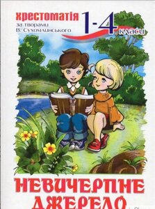 Невичерпне джерело: хрестоматія для учнів 1-4 класів. В. О. Сухомлинський