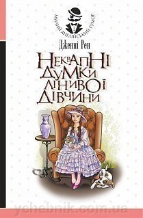 Неквапні думки лінівої дівчини есе. ДЖЕННІ Рен від компанії ychebnik. com. ua - фото 1