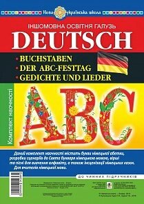 Німецький алфавіт. Компл наочно. Букви. Вірші та пісні для Вивчення алфавіту. Сценарії до свята Букваря. Нуш