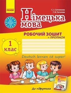 Німецька мова. 1 клас. Робочий зошит Із прописом (до підручника С. І. Сотнікової, Г. В. Гоголєвої). Сотникова С. І.