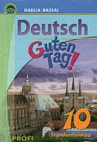 Німецька мова 10 клас. (Guten Tag!Підручник Басай Н. П.
