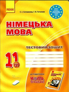 Німецька мова 11 клас 7-й рік навч Тестовий зошит до підр. H @ llo Freunde рівень стандарту Сотнікова С. І.