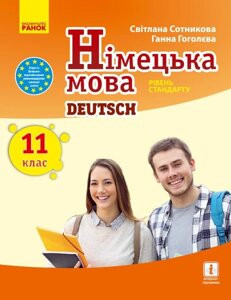 Німецька мова 11 клас Підручник (11-й рік навчання рівень стандарту) Сотникова С. І., Гоголєва Г. В. 2019