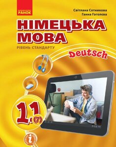 Німецька мова 11 клас Підручник (7-й рік навчання рівень стандарту) Сотникова С. І., Гоголєва Г. В. 2019