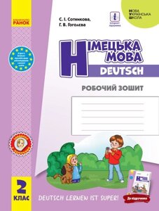 Німецька мова 2 клас Робочий зошит до підручника «Німецька мова 2 клас Deutsch lernen ist super! Сотникова С. І.