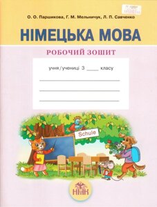 Німецька мова. 3 клас. Робочий зошит. Паршикова О. О., Мельничук Г. М., Савченко Л. П.