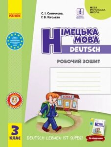 Німецька мова 3 клас Робочий зошит до підручника "Deutsch lernen ist super! Сотникова С. І., Гоголєва Г. В. 2020