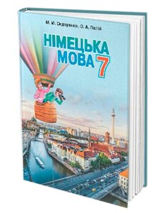 Німецька мова (3-й рік навчання). Підручник (7 клас). М. М. Сидоренко, О. А. Палій