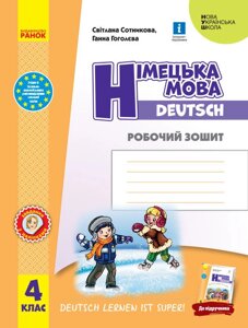 Німецька мова 4 клас Робочий зошит Deutsch lernen ist super! Сотникова С. І. Гоголєва Г. В. 2021