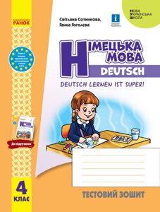 Німецька мова 4 клас Тестовий зошит Deutsch lernen ist super! Сотникова С. І. Гоголєва Г. В. 2021