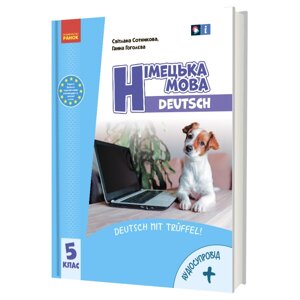 Німецька мова 5 клас (5-й рік навчання ) Підручник (з аудіосупроводом) Сотникова С. І. Гоголєва Г. В. 2022