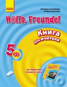 Німецька мова. 5 клас. Книга для вчителя до підручника «H @ llo, Freunde!5 (1)