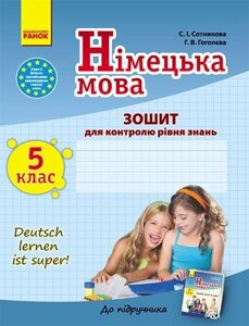 Німецька мова. 5 клас. Зошит для контролю уровня знань. 5 (5)