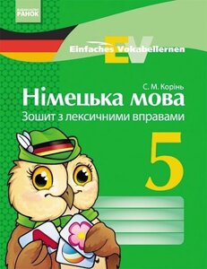 Німецька мова. 5 клас. Зошит з лексічнімі вправо. Einfaches Vokabellernen.