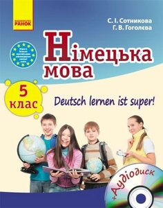 Німецька мова (5-й рік навчання). 5 клас. Підручник для загальноосвітніх навчальних закладів. Сотникова, Гоголева