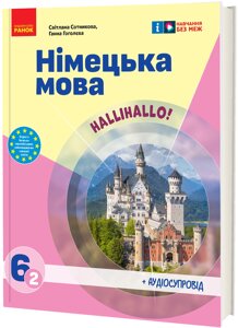 Німецька мова 6 клас Підручник (2-й рік навчання) Сотникова С. І., Гоголєва Г. В. 2023