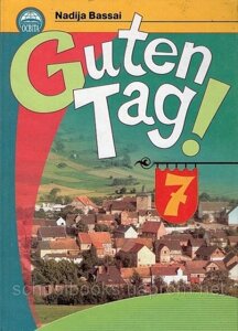 Німецька мова, 7 клас. (Guten Tag! Басай Н. П.