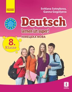 Німецька мова 8 клас (8-й рік навчання) Підручник Deutsch lernen ist super Сотникова С. І., Гоголєва Г. В. 2016