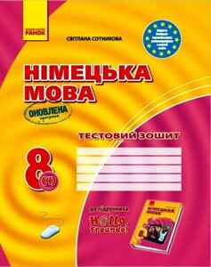 Німецька мова 8 клас Тестовий зошит (до підручника H @ llo, Freunde!4-й рік навчання) Сотникова С. І. 2 021