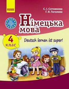 Німецька мова (Deutsch lernen its super!Підручник для 4 класу ЗНЗ С. І. Сотникова, Г. В. Гоголєва