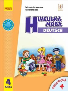 Німецька мова DEUTSCH Підручник 4 клас Нуш з аудіосупроводом Сотникова С. Гоголєва Г. 2021