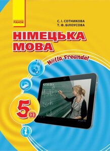 Німецька мова Hallo, Freunde! Підручник 5 клас (1-й рік навчання). Сотникова С. І., Білоусова Т. Ф. 2018