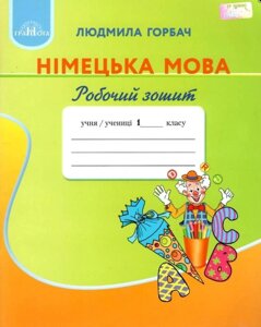 Німецька мова Робочий зошит 1 клас Людмила Горбач 2018