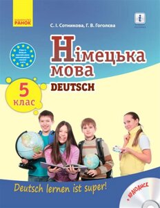 Німецька мова Підручник 5клас (5-й рік навчання) Deutsch lernen ist super! ДИСК Сотникова С. І., Гоголєва Г. В. 2018