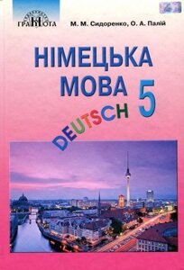 Німецька мова Підручник 5 клас (перший рік навчання) М. М. Сидоренко, О. А. Палій 2017