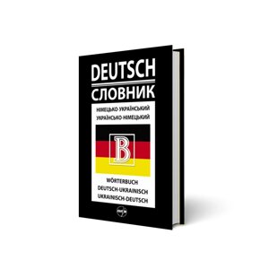 Німецько-український, українсько-німецький словник 50 000 слів 2019